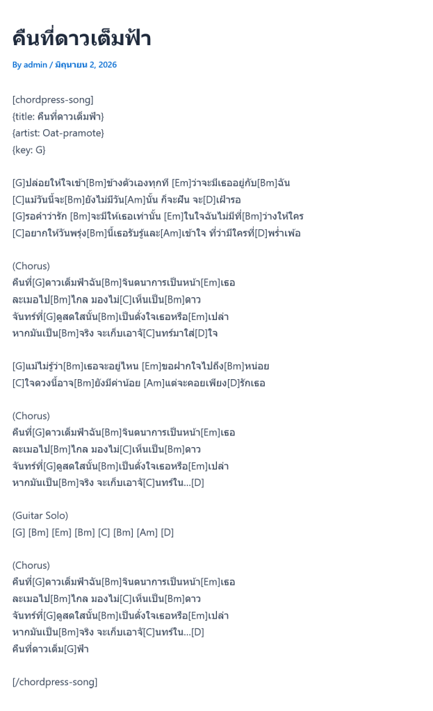 คืนที่ดาวเต็มฟ้า โอต ปราโมท